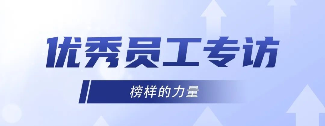 優(yōu)秀員工專訪｜冷佳偉：精益求精，默默奉獻(xiàn)！